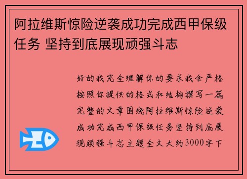 阿拉维斯惊险逆袭成功完成西甲保级任务 坚持到底展现顽强斗志 阿拉维斯惊险逆袭成功完成西甲保级任务 坚持到底展现顽强斗志