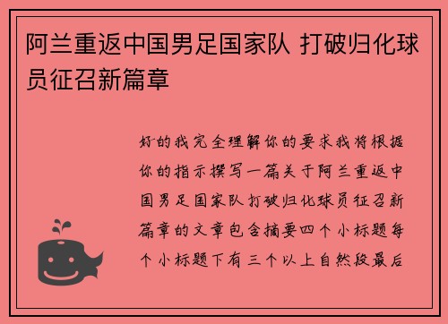 阿兰重返中国男足国家队 打破归化球员征召新篇章 阿兰重返中国男足国家队 打破归化球员征召新篇章