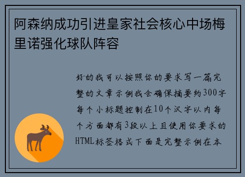 阿森纳成功引进皇家社会核心中场梅里诺强化球队阵容