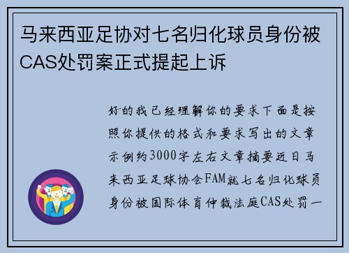 马来西亚足协对七名归化球员身份被CAS处罚案正式提起上诉 马来西亚足协对七名归化球员身份被CAS处罚案正式提起上诉