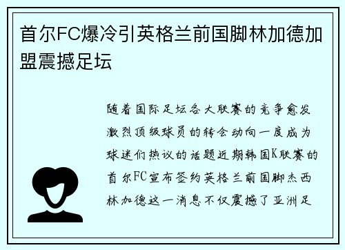 首尔FC爆冷引英格兰前国脚林加德加盟震撼足坛