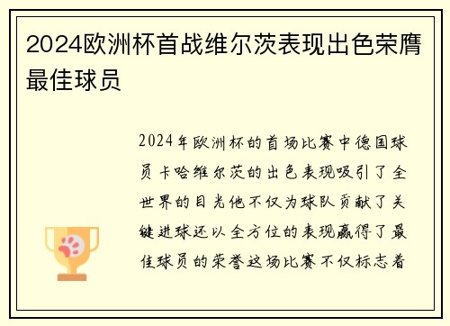 2024欧洲杯首战维尔茨表现出色荣膺最佳球员