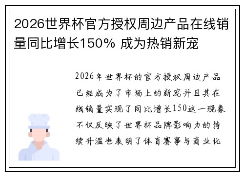 2026世界杯官方授权周边产品在线销量同比增长150% 成为热销新宠 2026世界杯官方授权周边产品在线销量同比增长150% 成为热销新宠