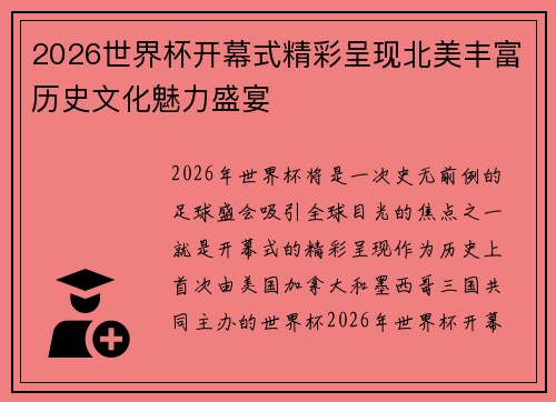 2026世界杯开幕式精彩呈现北美丰富历史文化魅力盛宴 2026世界杯开幕式精彩呈现北美丰富历史文化魅力盛宴