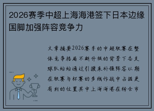 2026赛季中超上海海港签下日本边缘国脚加强阵容竞争力