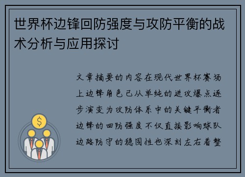 世界杯边锋回防强度与攻防平衡的战术分析与应用探讨 世界杯边锋回防强度与攻防平衡的战术分析与应用探讨