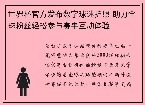 世界杯官方发布数字球迷护照 助力全球粉丝轻松参与赛事互动体验 世界杯官方发布数字球迷护照 助力全球粉丝轻松参与赛事互动体验