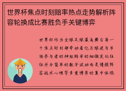 世界杯焦点时刻赔率热点走势解析阵容轮换成比赛胜负手关键博弈