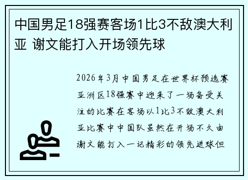 中国男足18强赛客场1比3不敌澳大利亚 谢文能打入开场领先球 中国男足18强赛客场1比3不敌澳大利亚 谢文能打入开场领先球