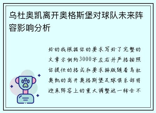 乌杜奥凯离开奥格斯堡对球队未来阵容影响分析 乌杜奥凯离开奥格斯堡对球队未来阵容影响分析