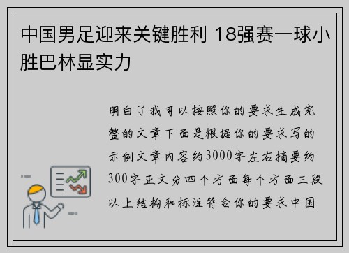 中国男足迎来关键胜利 18强赛一球小胜巴林显实力 中国男足迎来关键胜利 18强赛一球小胜巴林显实力