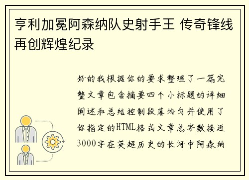 亨利加冕阿森纳队史射手王 传奇锋线再创辉煌纪录 亨利加冕阿森纳队史射手王 传奇锋线再创辉煌纪录