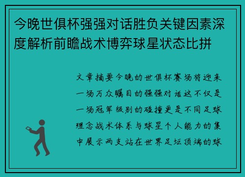 今晚世俱杯强强对话胜负关键因素深度解析前瞻战术博弈球星状态比拼
