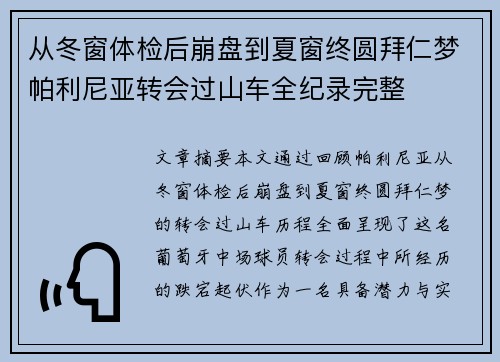 从冬窗体检后崩盘到夏窗终圆拜仁梦帕利尼亚转会过山车全纪录完整 从冬窗体检后崩盘到夏窗终圆拜仁梦帕利尼亚转会过山车全纪录完整