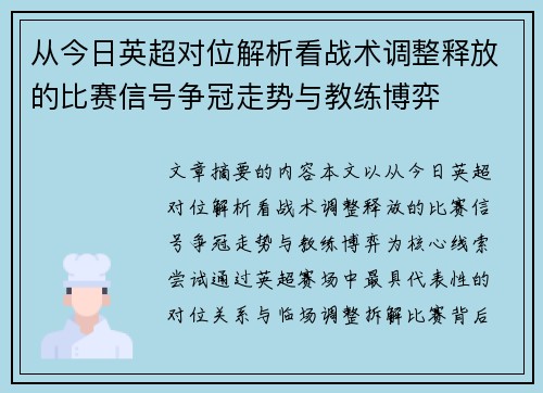 从今日英超对位解析看战术调整释放的比赛信号争冠走势与教练博弈 从今日英超对位解析看战术调整释放的比赛信号争冠走势与教练博弈