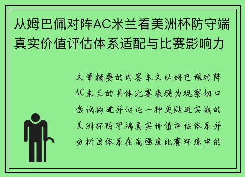 从姆巴佩对阵AC米兰看美洲杯防守端真实价值评估体系适配与比赛影响力 从姆巴佩对阵AC米兰看美洲杯防守端真实价值评估体系适配与比赛影响力