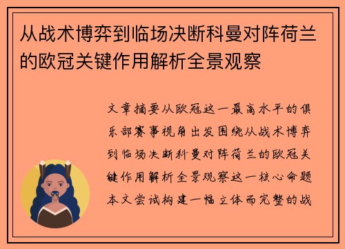 从战术博弈到临场决断科曼对阵荷兰的欧冠关键作用解析全景观察 从战术博弈到临场决断科曼对阵荷兰的欧冠关键作用解析全景观察
