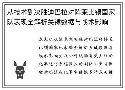 从技术到决胜迪巴拉对阵莱比锡国家队表现全解析关键数据与战术影响 从技术到决胜迪巴拉对阵莱比锡国家队表现全解析关键数据与战术影响