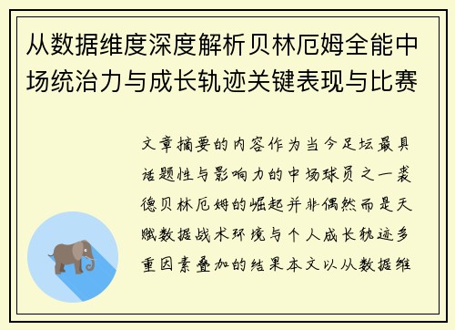 从数据维度深度解析贝林厄姆全能中场统治力与成长轨迹关键表现与比赛影响 从数据维度深度解析贝林厄姆全能中场统治力与成长轨迹关键表现与比赛影响