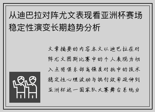 从迪巴拉对阵尤文表现看亚洲杯赛场稳定性演变长期趋势分析 从迪巴拉对阵尤文表现看亚洲杯赛场稳定性演变长期趋势分析