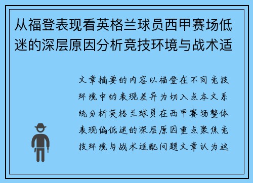 从福登表现看英格兰球员西甲赛场低迷的深层原因分析竞技环境与战术适配问题 从福登表现看英格兰球员西甲赛场低迷的深层原因分析竞技环境与战术适配问题
