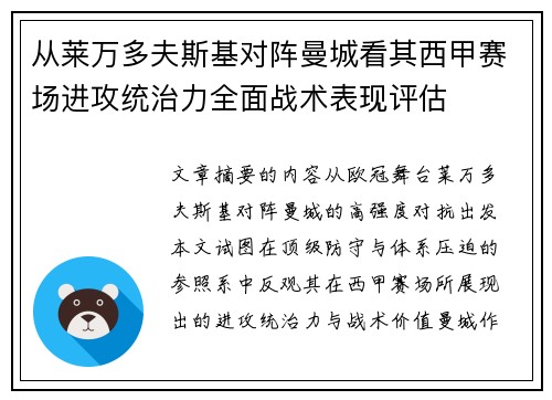 从莱万多夫斯基对阵曼城看其西甲赛场进攻统治力全面战术表现评估 从莱万多夫斯基对阵曼城看其西甲赛场进攻统治力全面战术表现评估