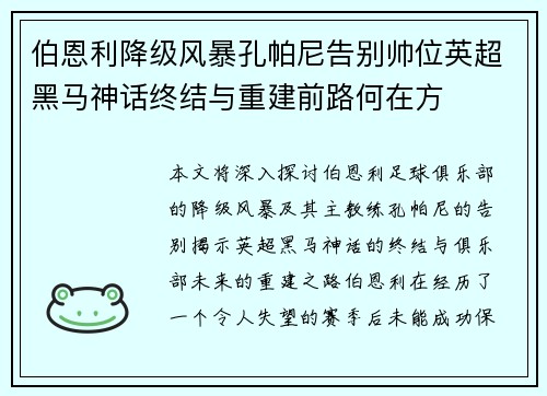 伯恩利降级风暴孔帕尼告别帅位英超黑马神话终结与重建前路何在方 伯恩利降级风暴孔帕尼告别帅位英超黑马神话终结与重建前路何在方