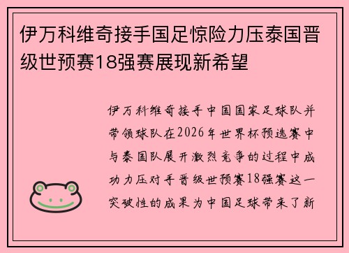 伊万科维奇接手国足惊险力压泰国晋级世预赛18强赛展现新希望 伊万科维奇接手国足惊险力压泰国晋级世预赛18强赛展现新希望