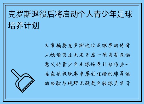 克罗斯退役后将启动个人青少年足球培养计划 克罗斯退役后将启动个人青少年足球培养计划