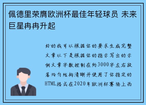 佩德里荣膺欧洲杯最佳年轻球员 未来巨星冉冉升起 佩德里荣膺欧洲杯最佳年轻球员 未来巨星冉冉升起