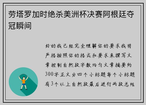 劳塔罗加时绝杀美洲杯决赛阿根廷夺冠瞬间 劳塔罗加时绝杀美洲杯决赛阿根廷夺冠瞬间