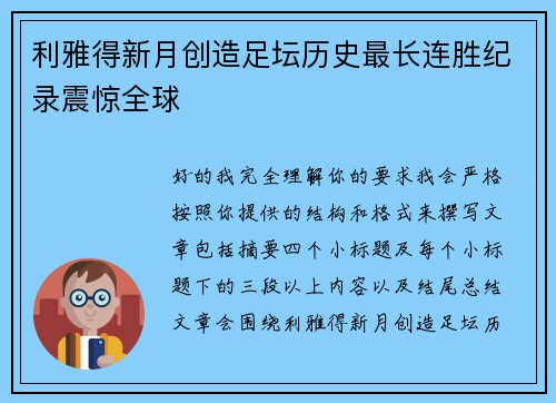 利雅得新月创造足坛历史最长连胜纪录震惊全球
