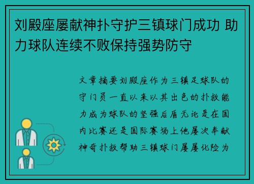 刘殿座屡献神扑守护三镇球门成功 助力球队连续不败保持强势防守 刘殿座屡献神扑守护三镇球门成功 助力球队连续不败保持强势防守
