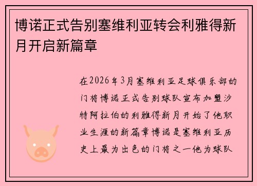 博诺正式告别塞维利亚转会利雅得新月开启新篇章