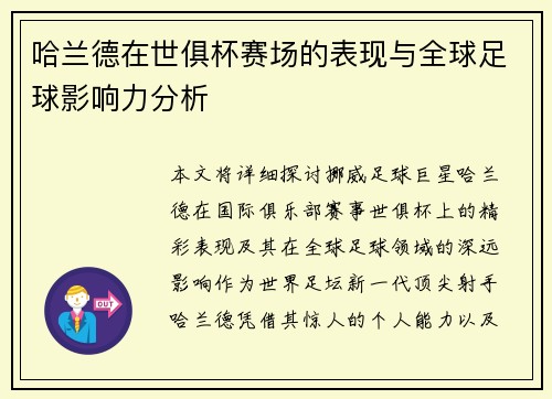 哈兰德在世俱杯赛场的表现与全球足球影响力分析