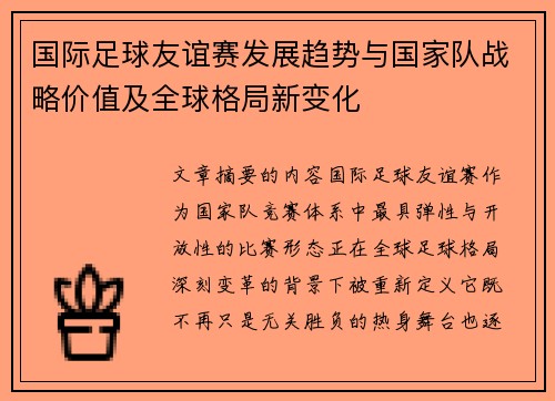 国际足球友谊赛发展趋势与国家队战略价值及全球格局新变化 国际足球友谊赛发展趋势与国家队战略价值及全球格局新变化