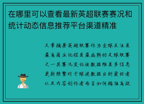 在哪里可以查看最新英超联赛赛况和统计动态信息推荐平台渠道精准 在哪里可以查看最新英超联赛赛况和统计动态信息推荐平台渠道精准