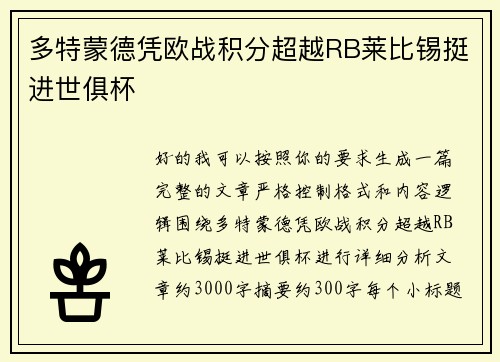 多特蒙德凭欧战积分超越RB莱比锡挺进世俱杯 多特蒙德凭欧战积分超越RB莱比锡挺进世俱杯