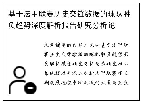 基于法甲联赛历史交锋数据的球队胜负趋势深度解析报告研究分析论 基于法甲联赛历史交锋数据的球队胜负趋势深度解析报告研究分析论