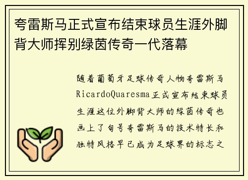 夸雷斯马正式宣布结束球员生涯外脚背大师挥别绿茵传奇一代落幕 夸雷斯马正式宣布结束球员生涯外脚背大师挥别绿茵传奇一代落幕
