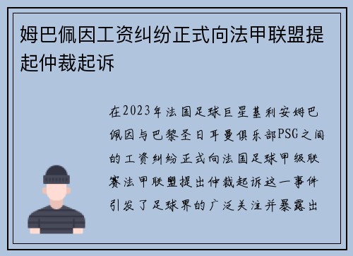 姆巴佩因工资纠纷正式向法甲联盟提起仲裁起诉 姆巴佩因工资纠纷正式向法甲联盟提起仲裁起诉