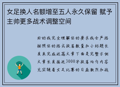 女足换人名额增至五人永久保留 赋予主帅更多战术调整空间 女足换人名额增至五人永久保留 赋予主帅更多战术调整空间
