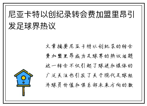 尼亚卡特以创纪录转会费加盟里昂引发足球界热议 尼亚卡特以创纪录转会费加盟里昂引发足球界热议