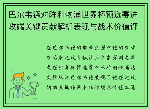 巴尔韦德对阵利物浦世界杯预选赛进攻端关键贡献解析表现与战术价值评估