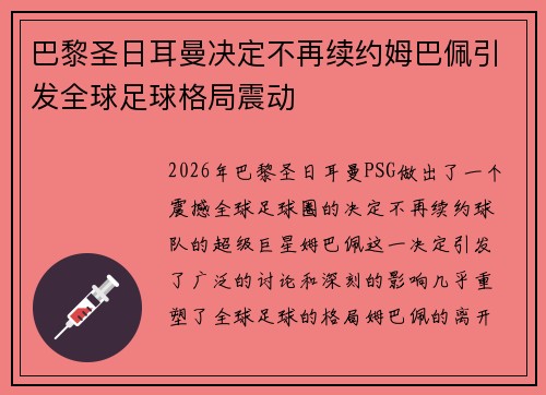 巴黎圣日耳曼决定不再续约姆巴佩引发全球足球格局震动