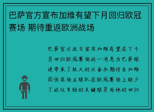 巴萨官方宣布加维有望下月回归欧冠赛场 期待重返欧洲战场