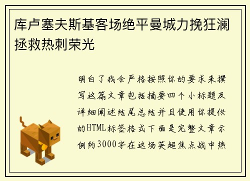 库卢塞夫斯基客场绝平曼城力挽狂澜拯救热刺荣光