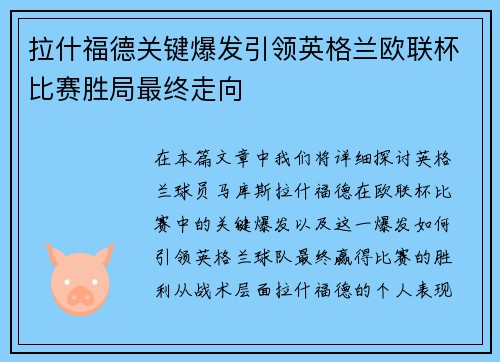 拉什福德关键爆发引领英格兰欧联杯比赛胜局最终走向