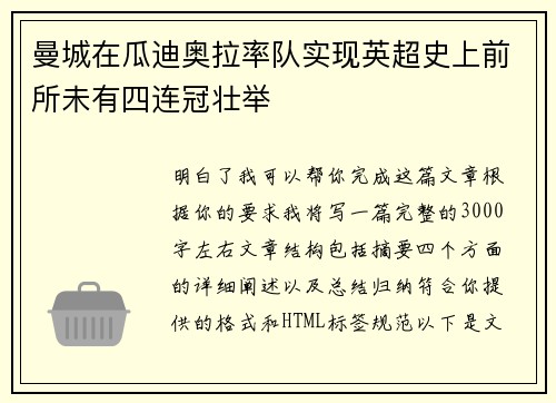 曼城在瓜迪奥拉率队实现英超史上前所未有四连冠壮举