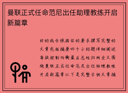 曼联正式任命范尼出任助理教练开启新篇章